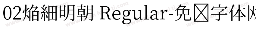 02焔細明朝 Regular字体转换
